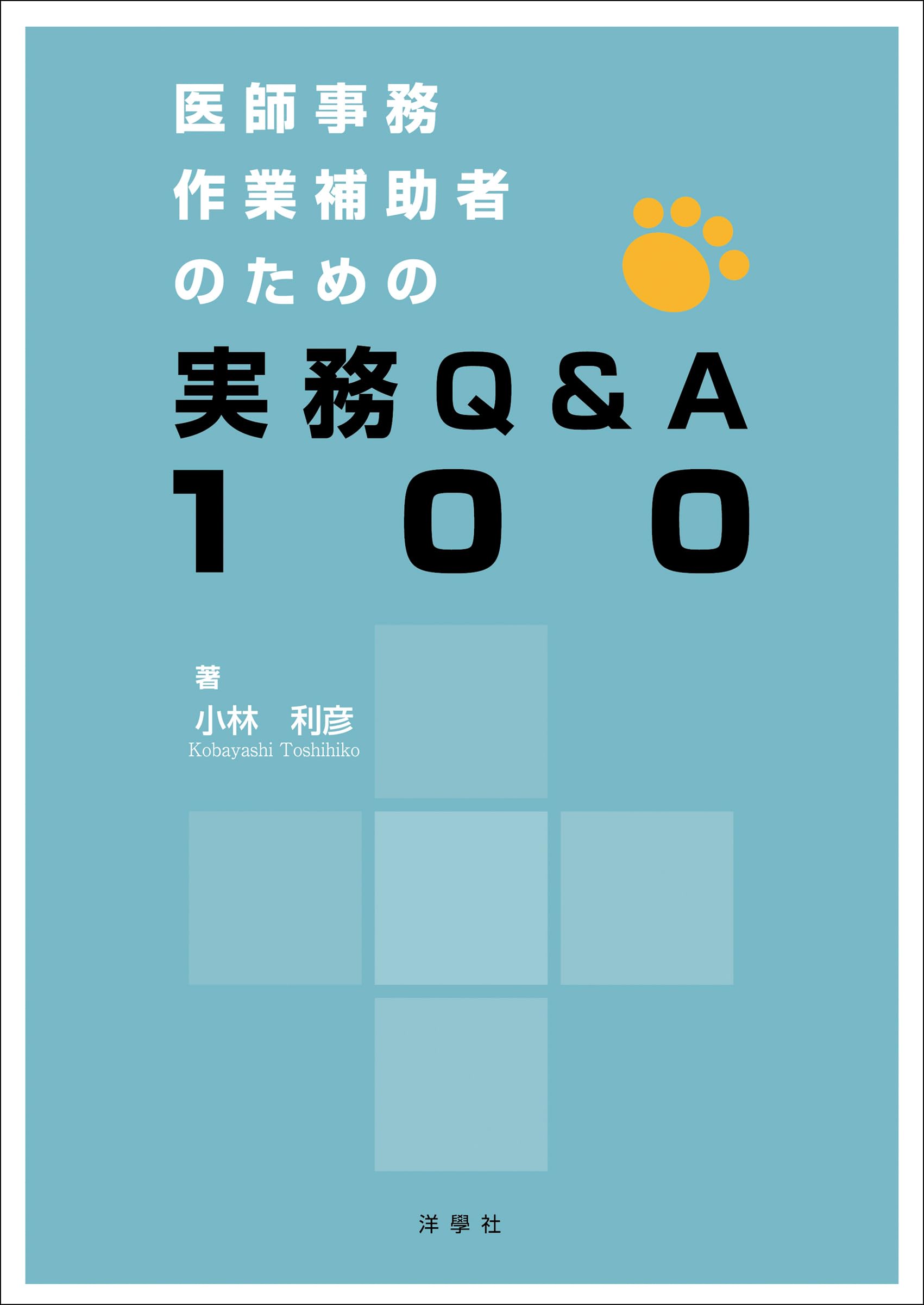 医師事務作業補助者のための実務Q&A100 | 小林利彦 |本 | 通販 | Amazon